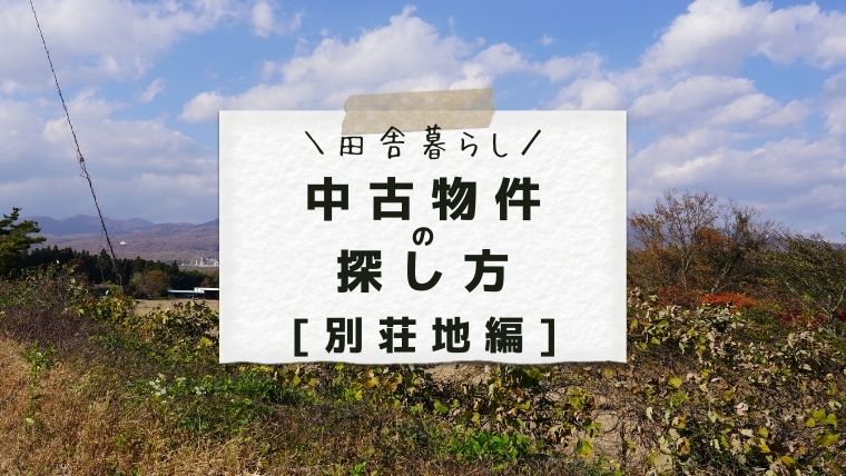 別荘地での田舎暮らし物件の探し方 アラフォー独女のちょ田舎暮らし