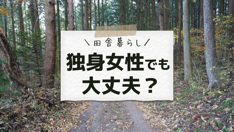 独身女性の 田舎暮らし は楽ではなく気楽だった 地方移住 一人暮らし ちょ田舎暮らし