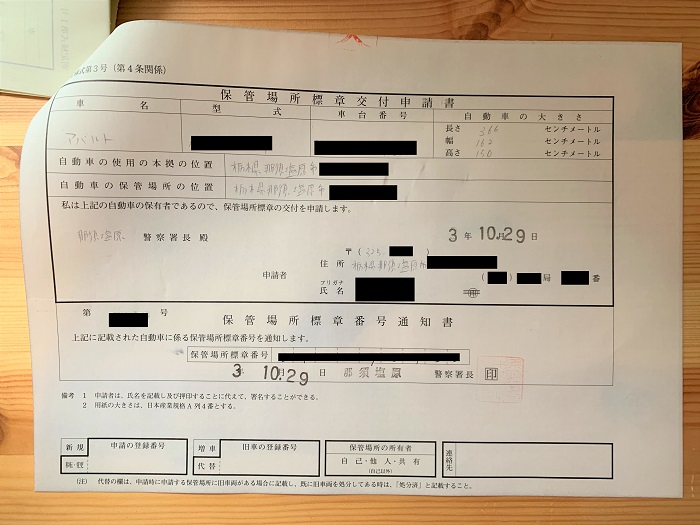 やってみた 車庫証明 自動車保管場所証明書 を自分で申請してみた ちょ田舎暮らし アラフォー独女と猫様