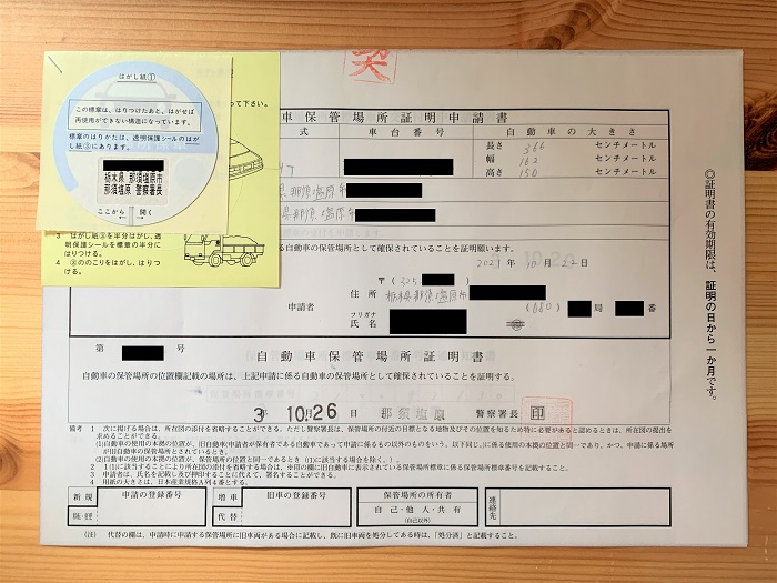 やってみた 車庫証明 自動車保管場所証明書 を自分で申請してみた ちょ田舎暮らし アラフォー独女と猫様